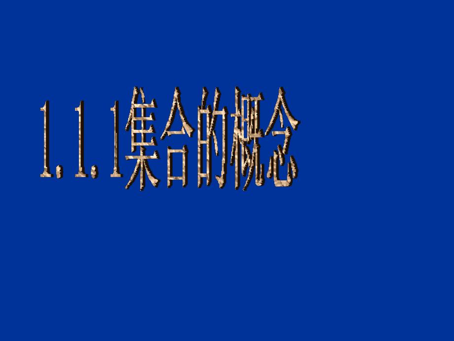 2018年高中数学 1.1.1《集合的概念》课件 新人教b版必修1_第1页