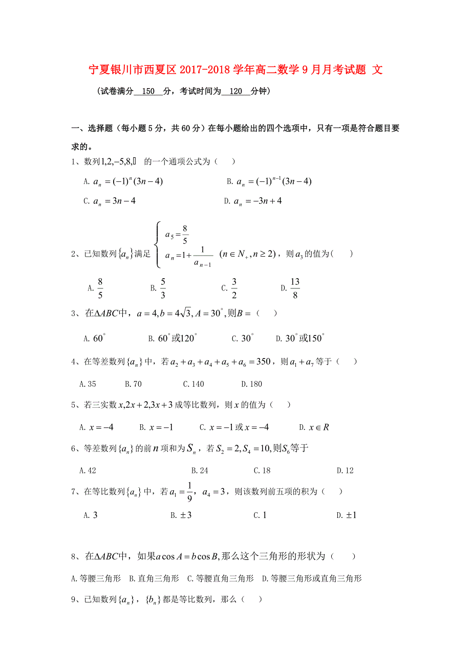 宁夏银川市西夏区2017-2018学年高二数学9月月考试题文_第1页