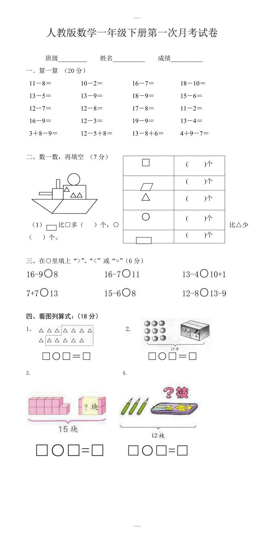 2018-2019学年2018-2019学年人教版一年级数学下册第一次月考试卷_第1页