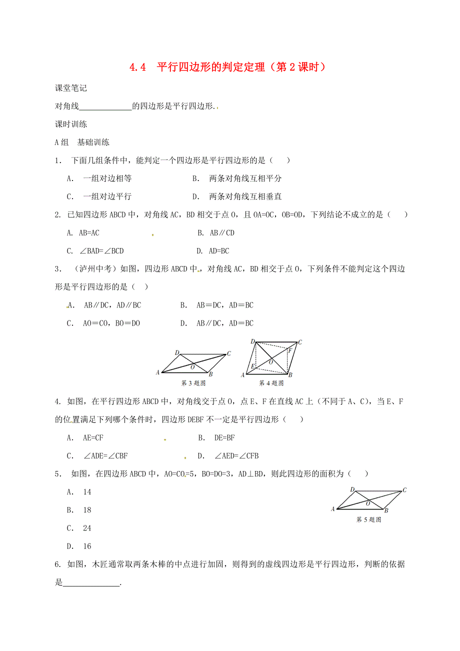 浙江省绍兴市绍兴县杨汛桥镇八年级数学下册4.4平行四边形的判定定理第2课时同步练习新版浙教版_第1页