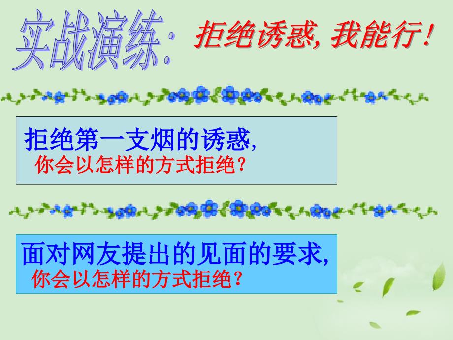 广西桂林市宝贤中学七年级政治《学会拒绝不良诱惑》课件_第3页