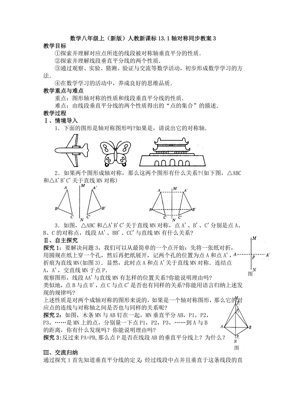 2.1轴对称 教案3 （新人教版八年级上）.doc_第1页