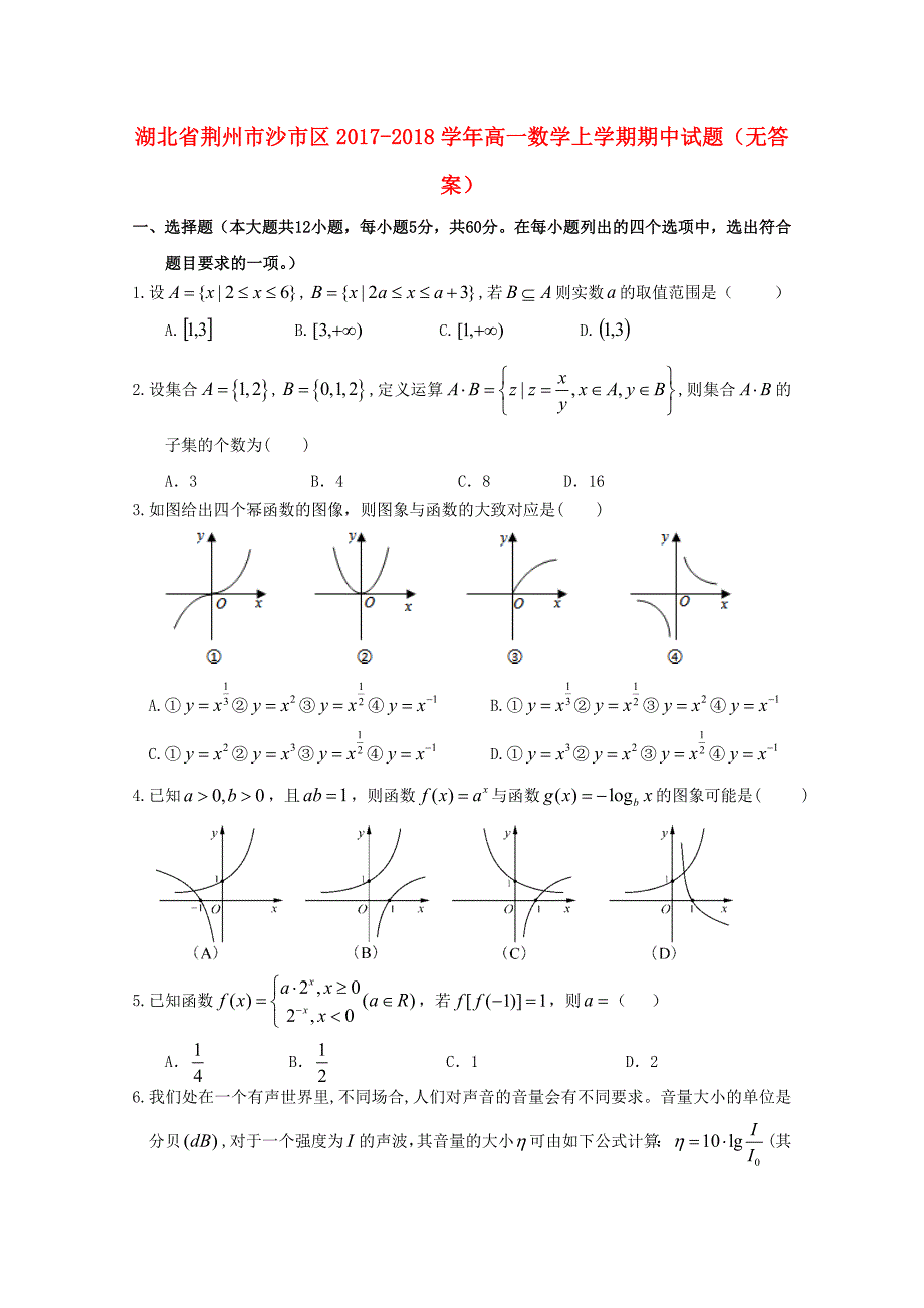 湖北剩州市沙市区2017-2018学年高一数学上学期期中试题无答案_第1页