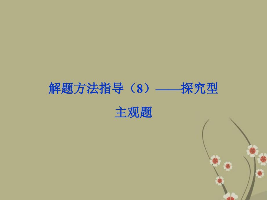 2018届高考政治一轮复习 解题方法指导（8）探究型主观题课件 新人教版_第1页