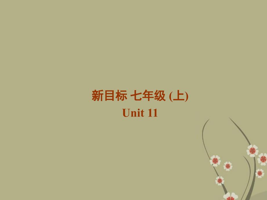 广东省珠海九中七年级英语上册 unit11 what time do you go to school section b 1课件 人教新目标版_第1页