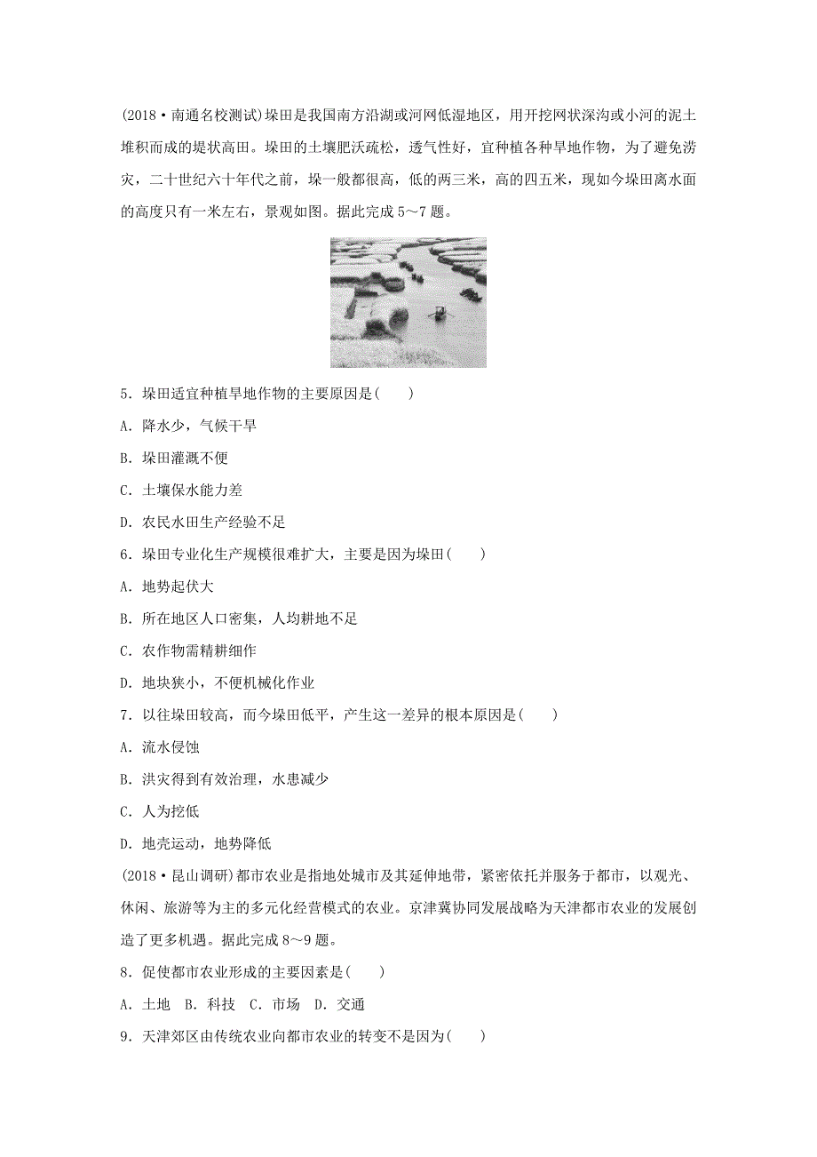 （江苏专版）2019版高考地理大一轮复习 专题六 农业与工业 高频考点45 农业区位因素的变化_第2页