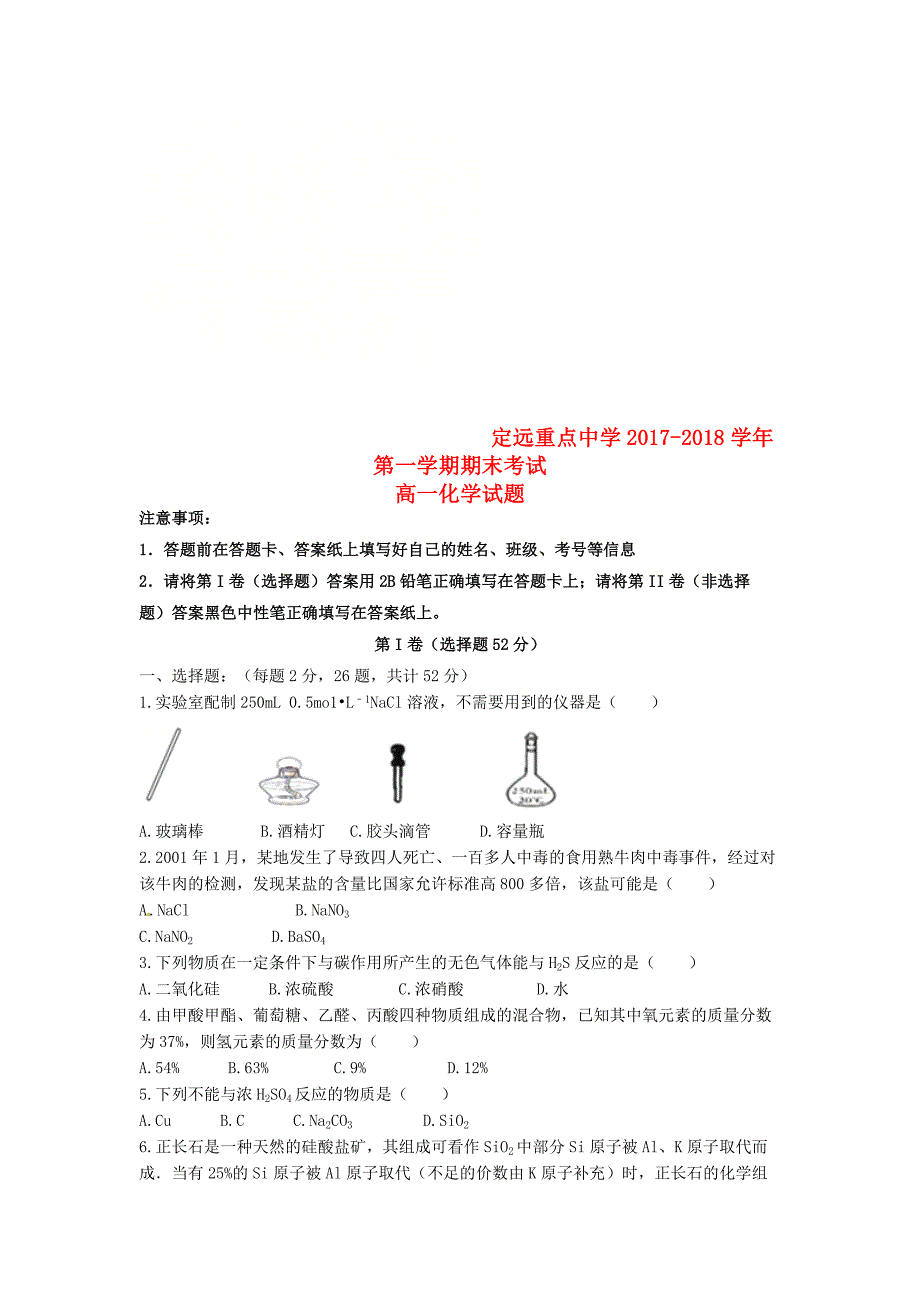 安徽狮远重点中学2017-2018学年高一化学上学期期末考试试题_第1页