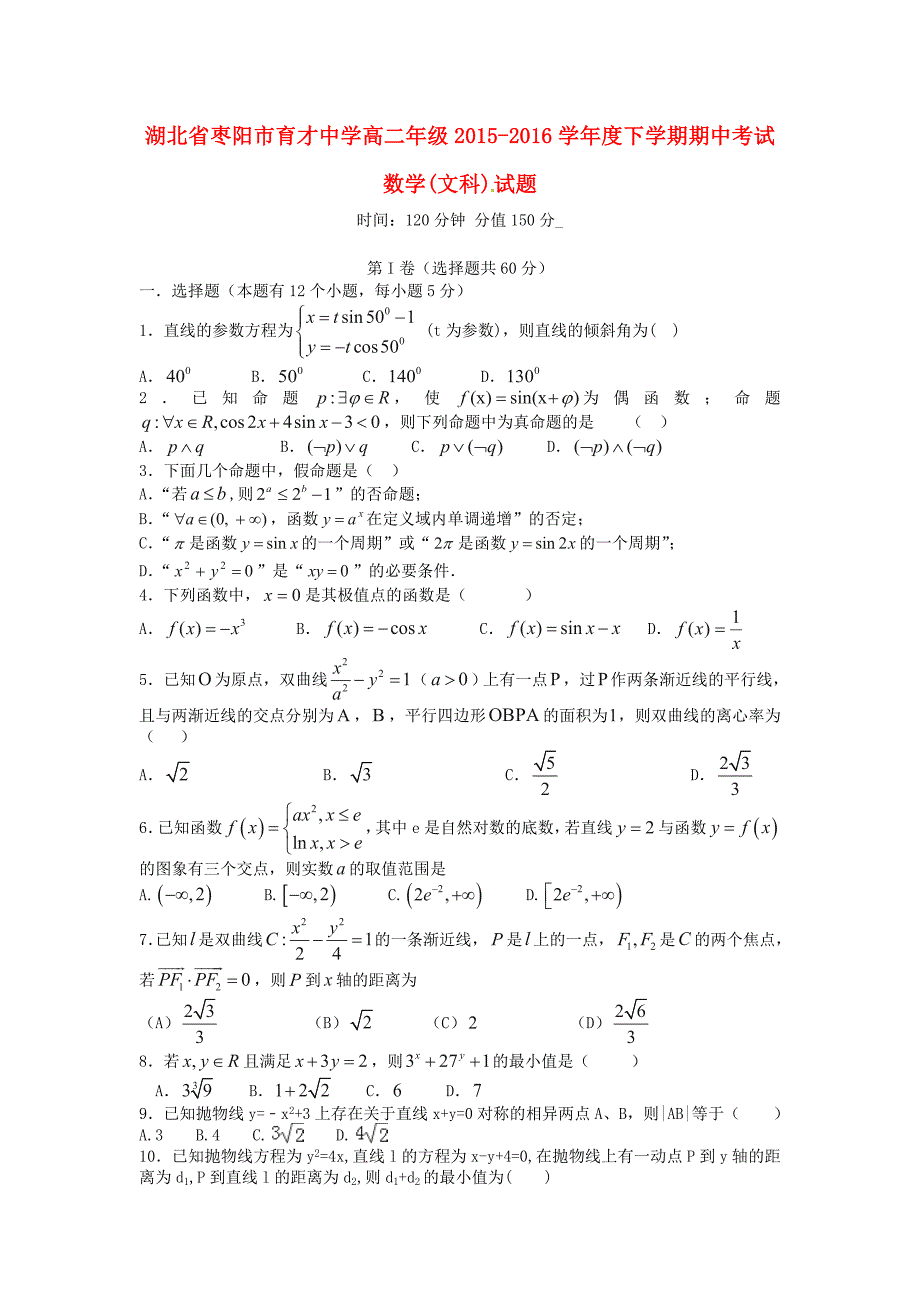 湖北省枣阳市育才高中2015-2016学年高二数学下学期期中试题 文_第1页