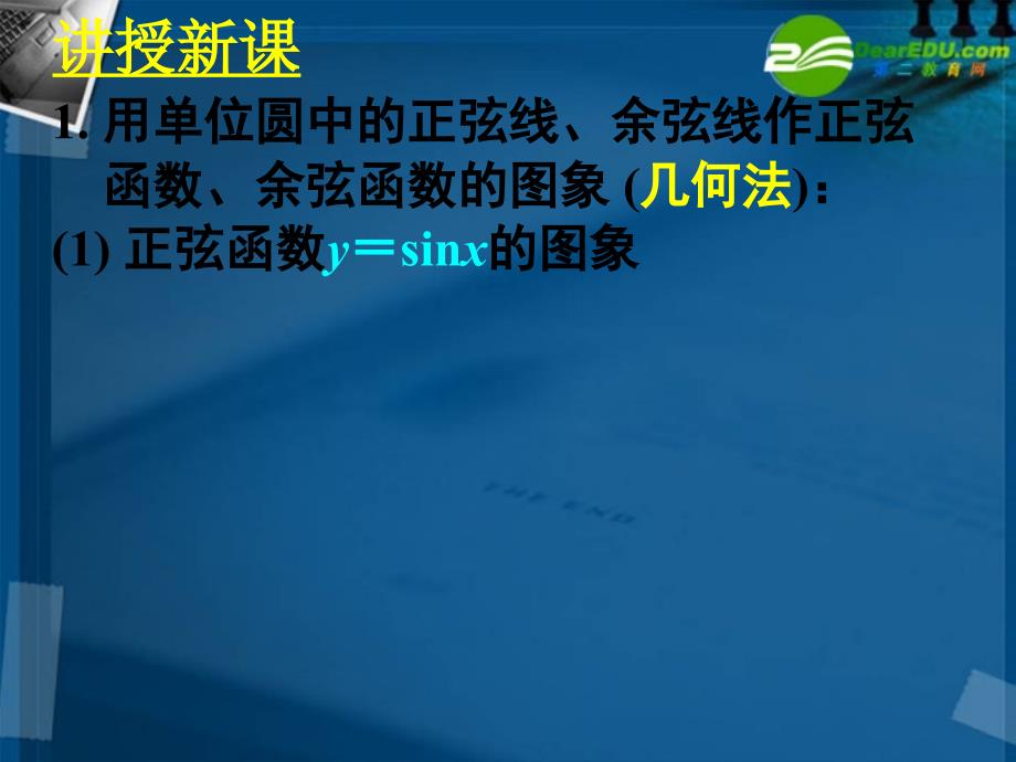 高中数学 1.4.1正弦函数 余弦函数的图象全册精品课件 新人教a版必修4_第3页