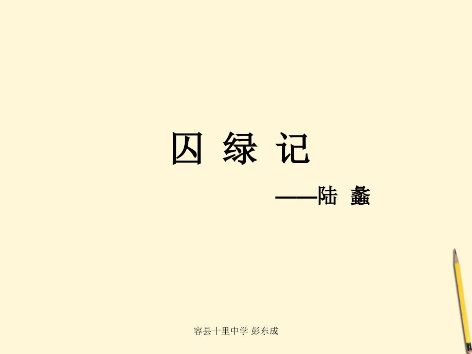 广西玉林市容县十里中学九年级语文《囚绿记》课件_第1页