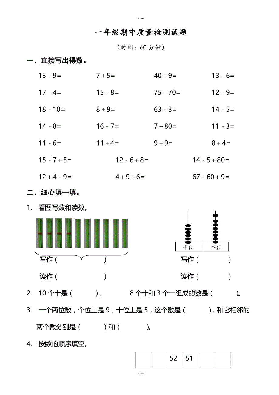 2018-2019学年新人教版小学一年级下学期数学期中测试题_(8)_第1页