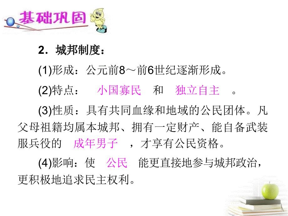 2018届高考历史单元考点复习课件第4讲 古代希腊民主政治 新人教版必修1_第3页