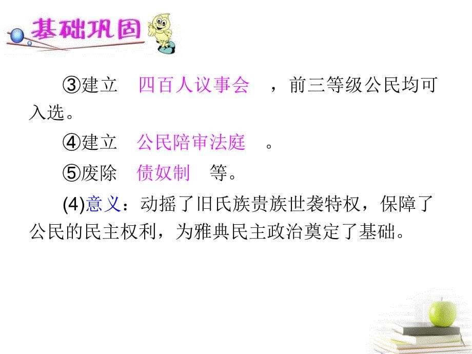 2018届高考历史单元考点复习课件第4讲 古代希腊民主政治 新人教版必修1_第5页