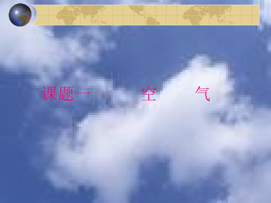 2.1空气 课件25（人教版九年级上册）.ppt_第1页