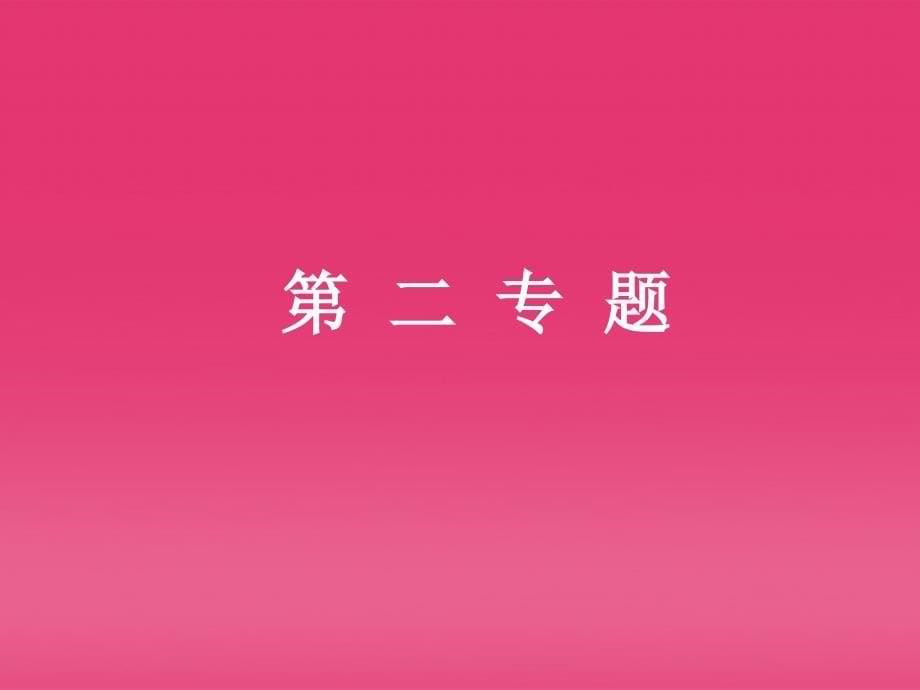 2018届高中语文 字词复习同步备课课件 苏教版必修3_第5页