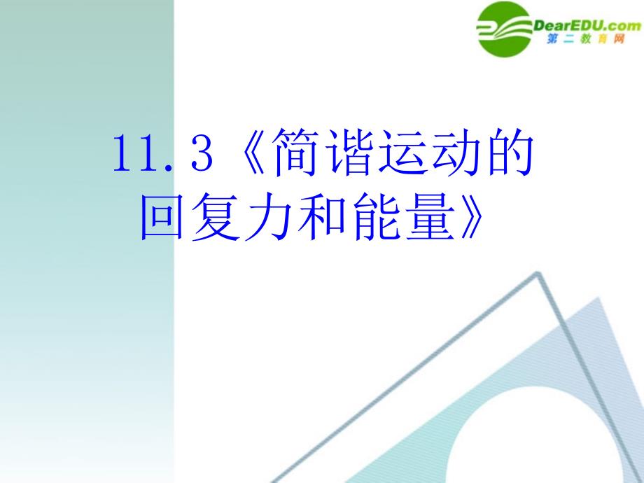 高中物理 11-3《简谐运动的回复力和能量》精品课件 新人教版选修3-4_第2页