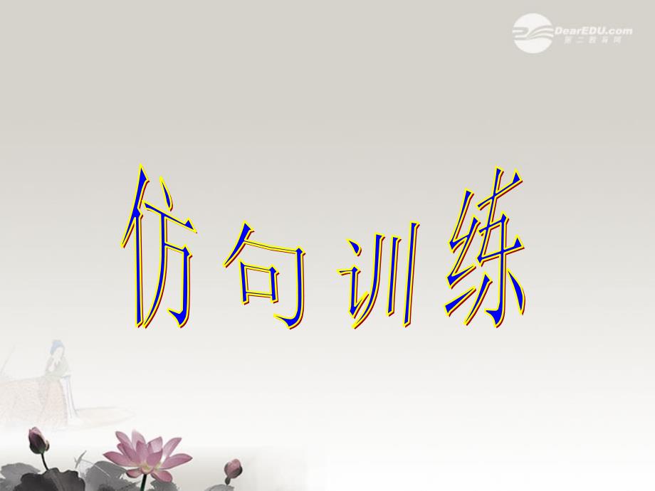 广东省珠海市九年级语文《仿句》课件_第1页