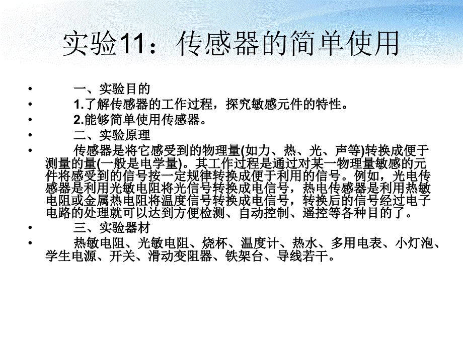 2018届高三物理复习 实验11：传感器的简单使用课件 新人教版_第1页