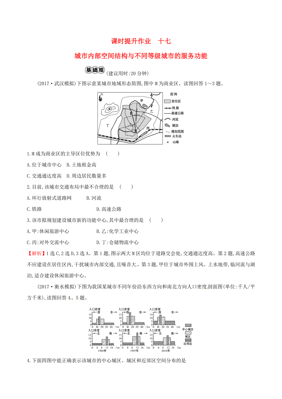 （人教通用）2018版高考地理总复习 课时提升作业十七 7.1 城市内部空间结构与不同等级城市的服务功能_第1页