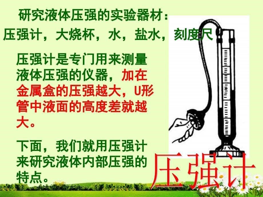 山东省滨州市邹平实验中学九年级物理全册《14.2液体压强》课件2 新人教版_第5页