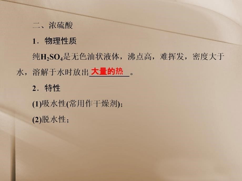 高考化学总复习 6-3 硫酸 硫酸工业课件 人教版_第5页