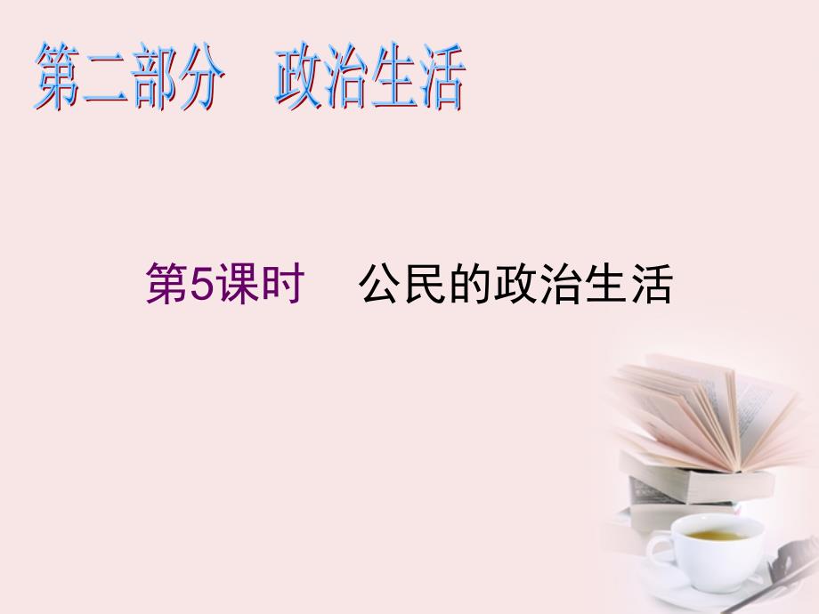 2018届高考政治第二轮复习 第2部分政治生活-第5课时公民的政治生活课件_第1页