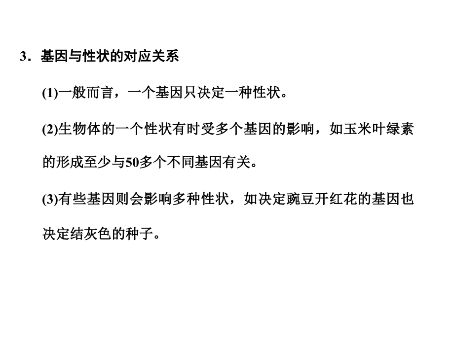 2018届高考生物一轮复习 3-2-3、4 基因与性状  转基因生物和转基因食品课件 中图版必修2_第4页