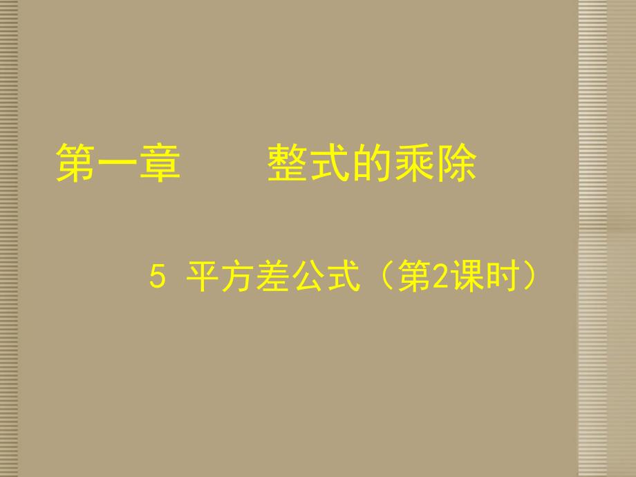 山东省滕州市滕西中学七年级数学下册 平方差公式课件（二） 北师大版_第1页