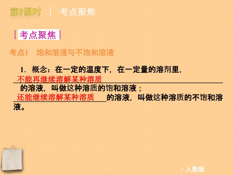 2018版中考化学一轮复习 第8课时溶液的分类溶解度精品课件 人教新课标版_第3页