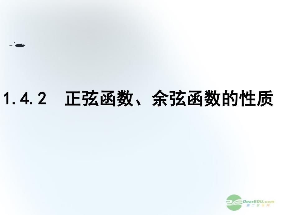 高中数学 正弦函数、余弦函数的性质课件 北师大版必修4_第1页