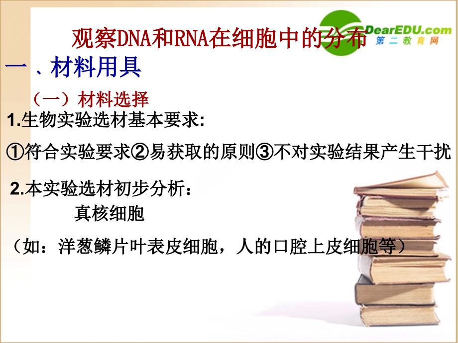 高一生物 《观察dna和rna在细胞中的分布》课件 新人教版必修1_第3页