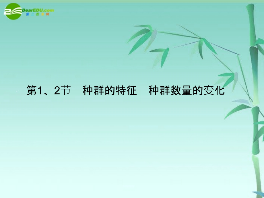 高中生物 4-1、2种群和群落课件 新人教版必修3_第3页