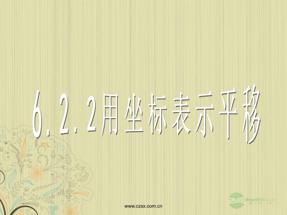 山东省东营市七年级数学《用坐标表示平移》课件  人教新课标版_第3页