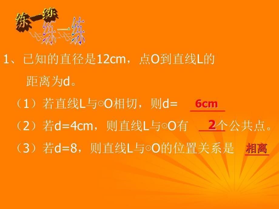 山东省临沂市青云镇中心中学九年级数学上册 24.2.1 点与圆的位置关系课件 人教新课标版_第5页