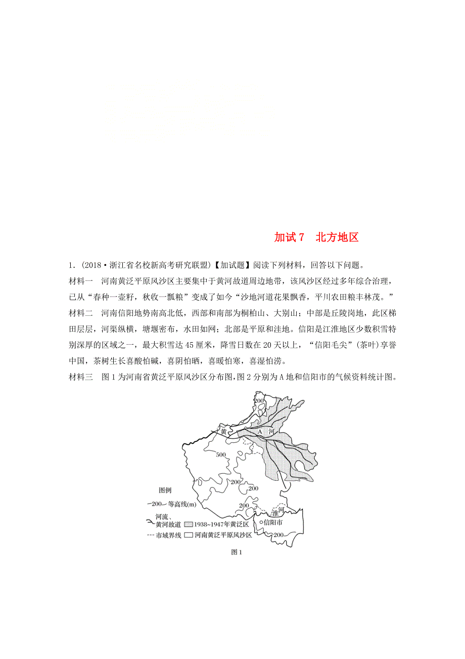 （浙江专版）备战2019高考地理一轮复习 非选择题 分区加试练7 北方地区_第1页