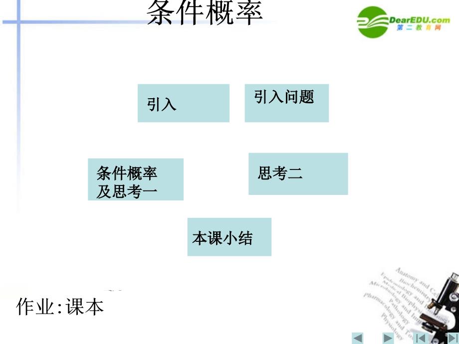 高中数学  第二章 随机变量及其分布 2.2二项分布及其应用 条件概率课件 新人教a版选修2_第1页