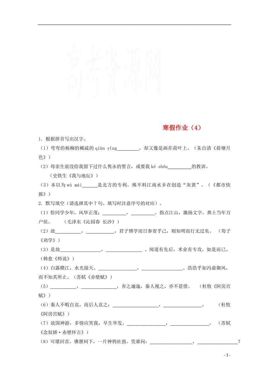 浙江省台州市2017-2018学年高一语文上学期寒假作业4（无答案）_第1页