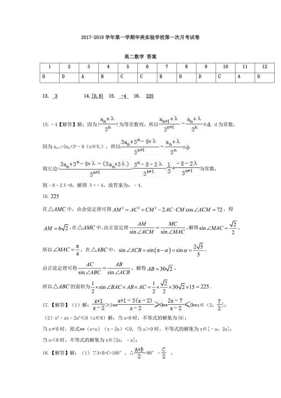 广东省揭阳市普宁2017-2018学年高二数学上学期第一次月考试题理_第5页