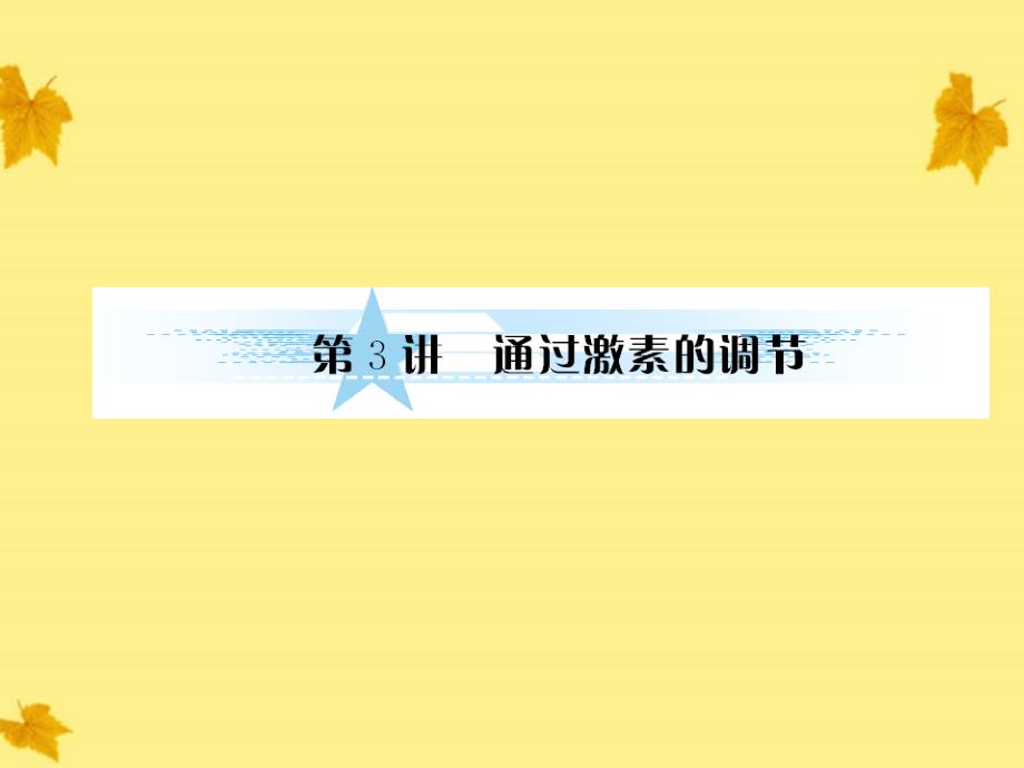 2018届高考生物一轮复习 1.3通过激素的调节课件 新人教版必修3_第1页