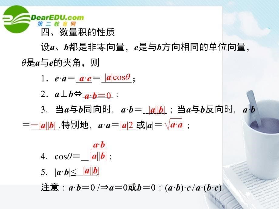 2018《走向高考》高三数学 5-3第三讲进平面向量的数量积教师讲义手册课件（全国版） 文 新人教a版_第5页