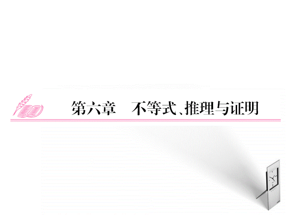 2018届高考数学一轮复习 6.1 不等关系与不等式精品课件 理 新人教a版_第1页