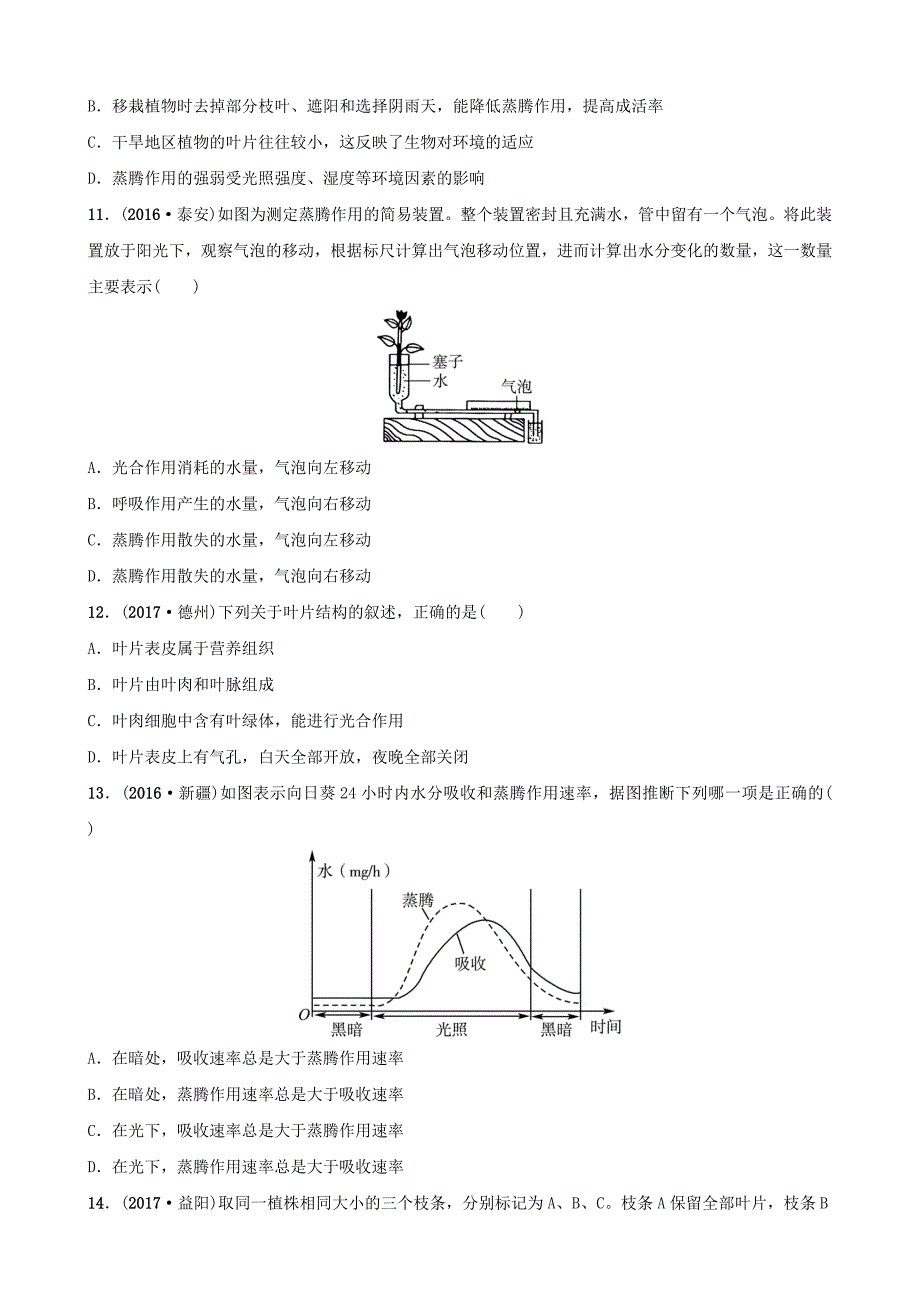 山东省淄博市2018年中考生物 实战演练 六下 第三单元 第三章_第3页