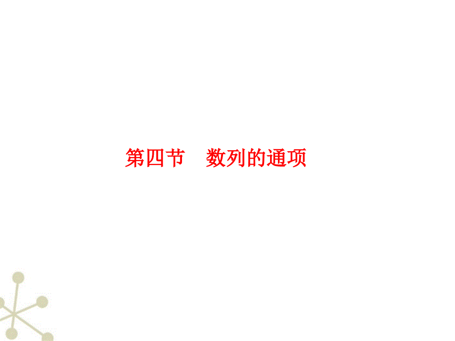 2018高考数学总复习 第6单元第4节 数列的通项课件 文 苏教版_第1页