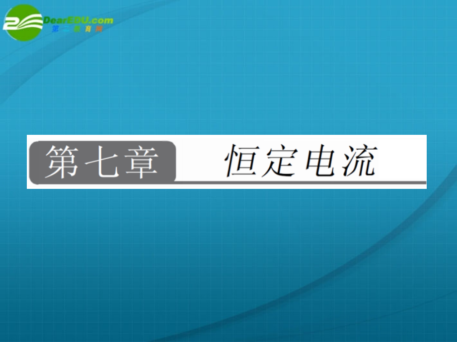 高中物理 恒定电流课件 新人教版选修3-1_第1页