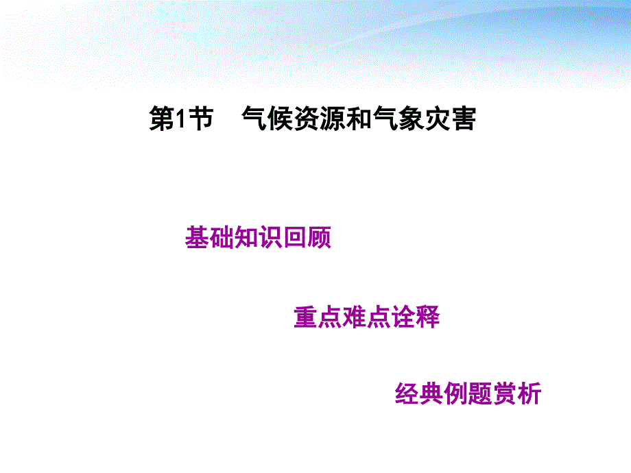 2018届高考地理一轮复习 第五单元第1节气候资源和气象灾害精品课件 人教版_第1页