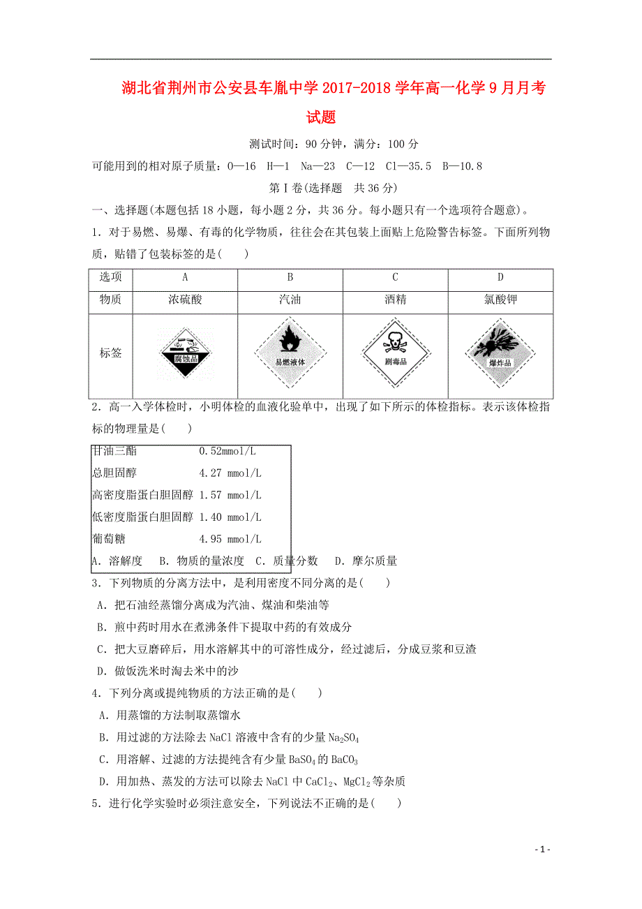 湖北剩州市公安县2017-2018学年高一化学9月月考试题_第1页