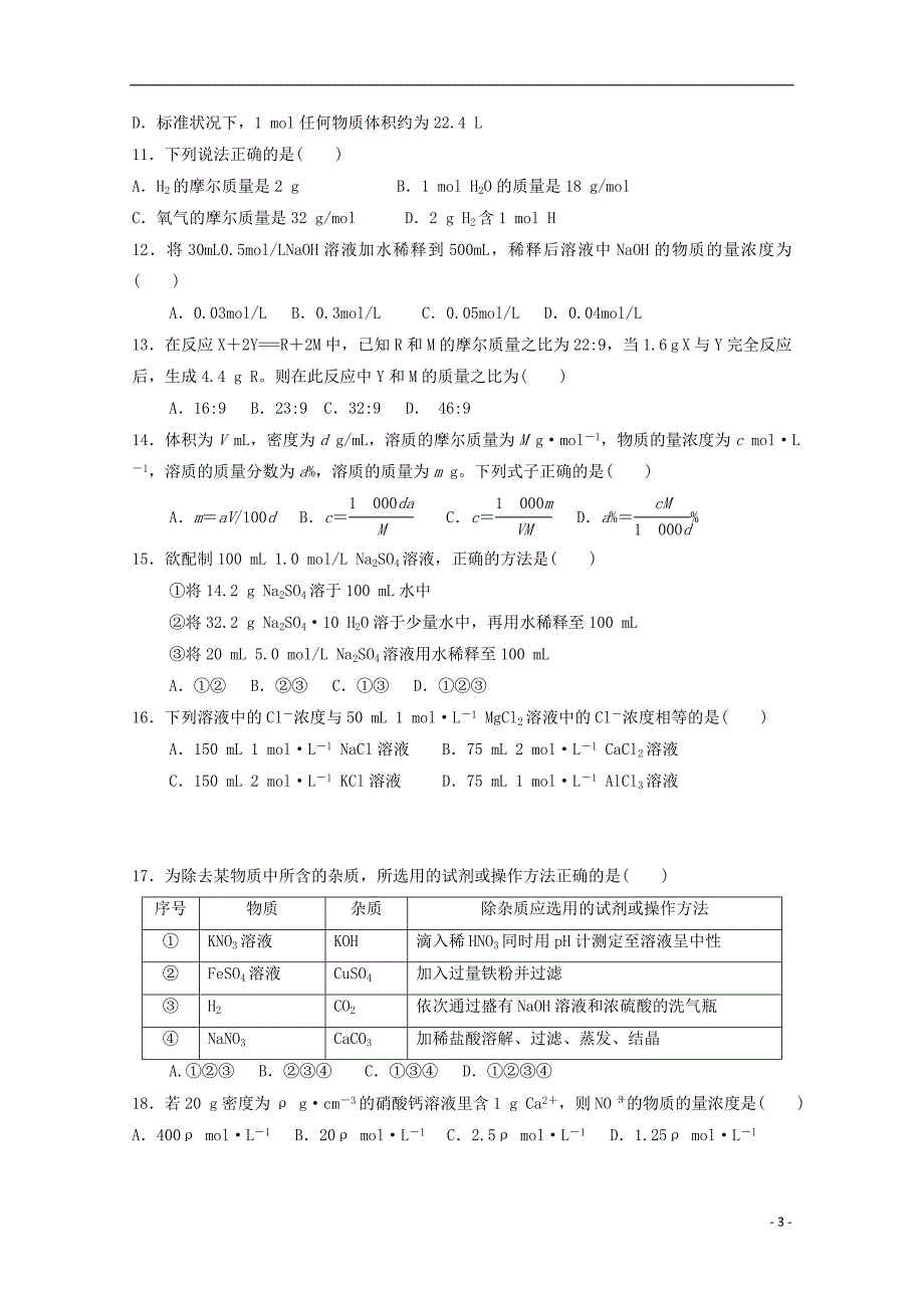 湖北剩州市公安县2017-2018学年高一化学9月月考试题_第3页