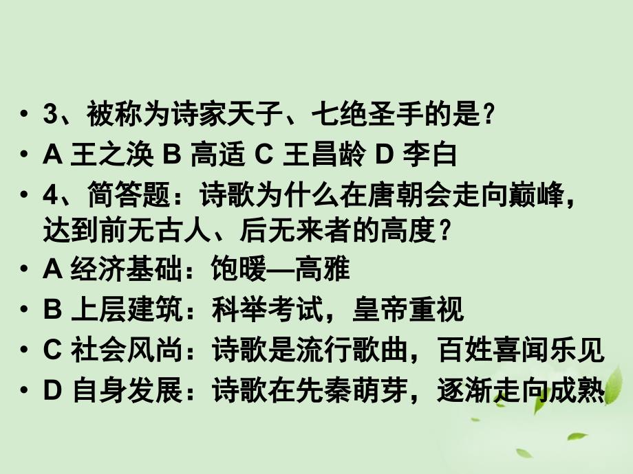 高中语文 唐诗五首课件 粤教版必修3_第2页