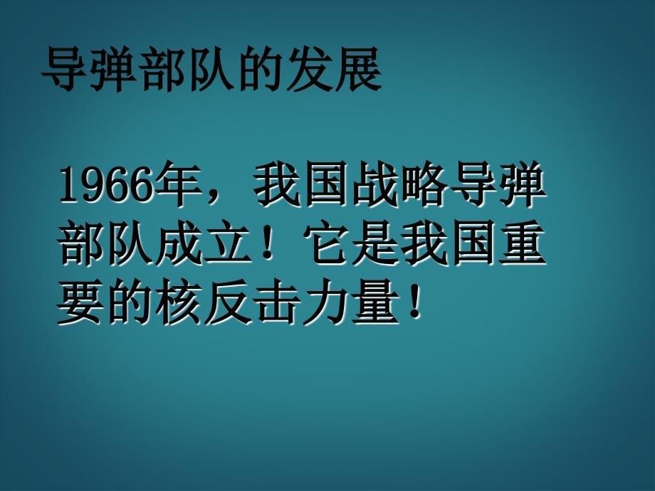 广西南丹县月里中学八年级历史下册《第五单元 国防建设与外交成就》复习课件 岳麓版_第5页