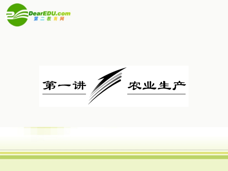 2018届高三地理二轮三轮突破 第一部分专题四 第一讲农业生产课件 人教版_第2页